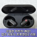 주식회사 디자인하디 | [리뷰] 앱코 비토닉 트루엔진2 블루투스 무선이어폰