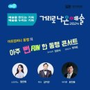 거리로 나온 예술"아주 뻔 FUN한 동행 콘서트(2024.07.13(토),소망재활원) 이미지