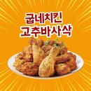 굽네치킨 개금1,2동점 | 굽네치킨 메뉴 고추바사삭 솔직후기｜마블링소스 조합, 칼로리까지 싹 정리!