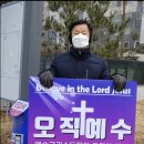 김포 사랑의 교회 정관교 목사님의 피켓 전도 이미지