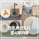 떡카페 꽃시루 | [전주 중동] 전주 떡케이크 맛집 꽃시루카페 후기