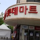롯데마트선부점