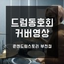 준앤드럼스토리 이미지