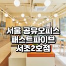 에스케이플러스디자인 | 서울 공유오피스 추천 패스트파이브 서초2호점 완벽 가이드