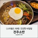 전주소반 | 스타필드위례 비빔밥 한식 맛집 전주소반 메뉴 주차 후기