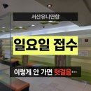 아산중앙연합의원 | 서산 유니연합 일요일 접수, 이렇게 안 가면 진짜 헛걸음 합니다