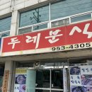 두레분식 | 서천시장 맛집추천 두레분식 메밀막국수 최고