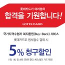 "롯데카드"로 원서접수, 자격증 발급 결재시 5% 청구할인(복지환원서비스)" 이미지