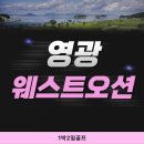 웨스트오션 CC 골프텔(C동) | 전남 영광 웨스트오션cc 후기가 좋은 골프장 패키지