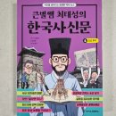 이야기한국사 | 초등한국사 추천｜큰별쌤 최태성 한국사 신문 4 조선 후기 솔직후기 (소현세자 이야기)