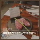 11545-02-09-18 | 명동 맛집 추천 찾는다면 무조건 저장, 외국인도 줄 서는 명동 고기집 지우갈비