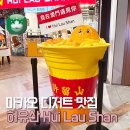 허유산 | 마카오 디저트 맛집 허유산 | 간만에 먹은 망고 스무디 인기 메뉴 추천