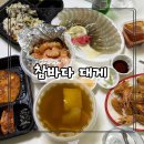 참바다&대게와친구 | 부산 대신동 새우까는집 웨이팅 실패.. 남포동 참바다 대게 생새우 배달 후기