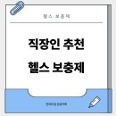 삼대약국 | (논문기반) 직장인에게 맞는 헬스 보충제, 부작용 (+후기)
