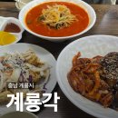 엄사주민센터 | 계룡사람은 다 안다는 중국집 계룡각 (위치, 주차, 메뉴, 후기)