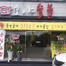동호지구 동막골 맛집~ 호야숯불다녀온 후기