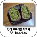 건대 두바이쫀득쿠키 맛집 은비스브레드 건국대점 주말,공휴일 오픈런 후기