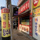 오산장재윤짬뽕