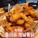 돌아온옛날통닭 이미지