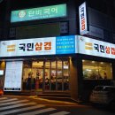 국민삼겹 이미지