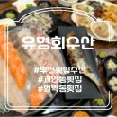 유명회수산 | 부천 괴안동 횟집 &#39;유명회수산&#39; 유명세트6번 내돈내산 후기