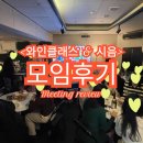 마심 - 강동구 아리수로93길 91 | < 와인 모임 후기 - 많이 마심😆>