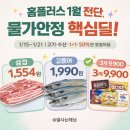 홈플러스 부산감만점(주) | 홈플러스 1월 3째주 (1/15~1/21) 전단행사 물가안정프로젝트 AI 물가안정