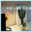 부평노블렌스원룸텔