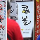 &#39;찌게짚&#39; &#39;쭈꾸미&#39; &#39;콩불&#39;…한글날 명동 간판들 이미지