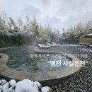 사일온천 | 영천 사일온천, 수영복 필요 없는 진짜 노천탕 다녀온 솔직 후기 | 빈손으로 가도 될까? (수건 대여...