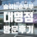 대명순두부 | [먹짱 #32] 대구/순두부 맛집_숨 쉬는 순두부 대명점 방문 후기_대명점은 뭔가 다른 맛집 (feat. 우리...