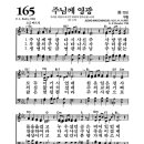 4/19(토) 찬송가(165장/160장/162장) 이미지