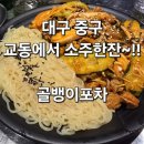 (대구교동술집)~2차로한잔하기좋은~골뱅이포차에서~골뱅이쫄면에참치마요주먹밥~!!