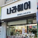 소사로 168-1(소사로 접속부) ↔ 은성로68번길 46(한신시장공영주차장) | 소사역 미용실 손상모 전문 매직 미친클리닉 나라헤어