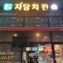 자담치킨풍무점 이미지