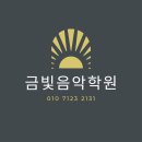 금빛음악학원 이미지