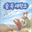 숲 세탁소 이미지