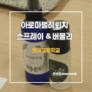 범어고등학교 | [범어고등학교] 고등학교 아로마 여름 프로그램 벌레퇴치 스프레이 &amp; 버물리 클래스