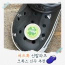 불청객 걱정 끝! 크록스 신발꾸미기 추천, 버즈톡 여름 케어 슈즈참 후기