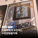 학교법인 경기학원 광교씨름장 | 수원방탈출 시그널헌터 역 근처 초보 꽃길 G갤러리 후기 순위