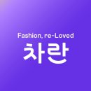 [차란] <b>옷장</b>정리 리커머스앱 차란으로 <b>제로</b>웨이스트 실천하기 / 중고패션 거래