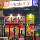 한신우동소래포구점