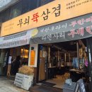 씨유성남신흥본점 | 신흥역 구워주는 고기집 무쇠뚝삼겹 성남 맛집 고기집 강추