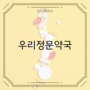 우리정문약국 이미지