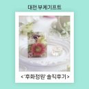 화정원 | 대전 후화정원 부케말리기 사각문진 솔직후기