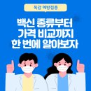 (주)사노피-아벤티스코리아 | 독감 예방접종 얼마? 종류부터 우리 동네 가격 비교하기