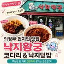 UR(의정부시)-[추동로]-상-30 | 의정부 낙지 맛집 동오마을 낙지왕궁 내돈내산 포장 후기