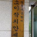 소이작치안센터 이미지