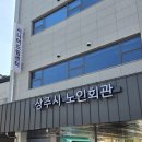 상주시 노인회관 이미지