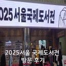 평산1동 | 2025 서울국제도서전 믿을구석 첫 방문
